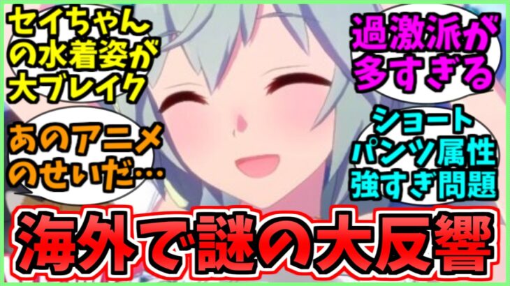 【ウマ娘海外の反応】なぜか海外で話題になっている水着セイウンスカイに関するみんなの反応集