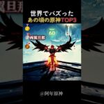 【原神】③世界でバズったあの頃の原神TOP3 #gesnhinimpact #genshin #原神 #shorts