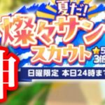(スカウト) 夏だ！燦々サンデースカウト2026 5週目 [あんスタMusic]