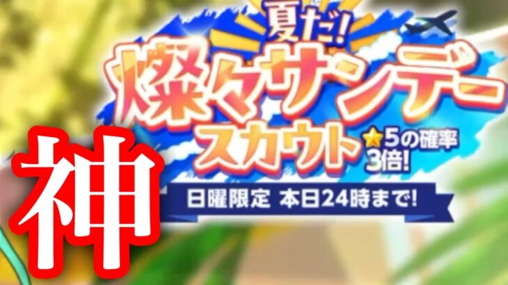 (スカウト) 夏だ！燦々サンデースカウト2026 5週目 [あんスタMusic]