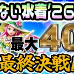 【ドラクエウォーク】最後のマイレージチャンスでっ!?ついに無課金勇者はあぶない水着’26装備ラッキーフォーチュンを獲得することができたのか!?最大40連勝負!!