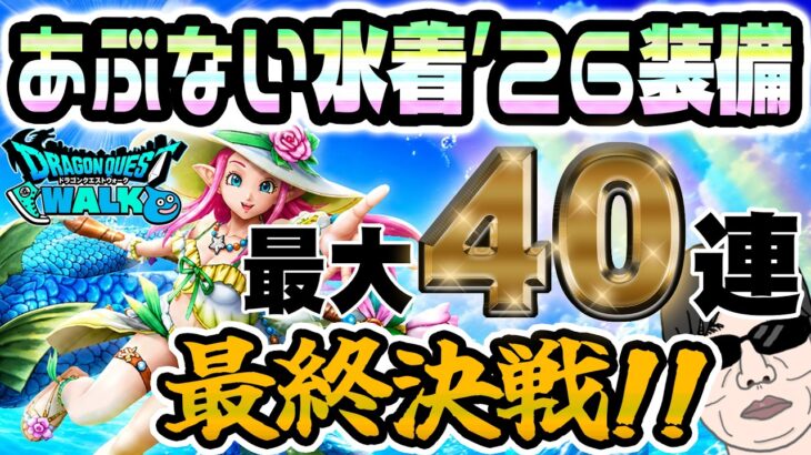 【ドラクエウォーク】最後のマイレージチャンスでっ!?ついに無課金勇者はあぶない水着’26装備ラッキーフォーチュンを獲得することができたのか!?最大40連勝負!!