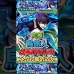 “４手ワンパン周回”(メダル集め込み編成)究極『烏旅人』【モンスト】 #ブルーロック #モンスト #モンスターストライク #shorts #ショート