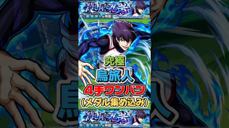 “４手ワンパン周回”(メダル集め込み編成)究極『烏旅人』【モンスト】 #ブルーロック #モンスト #モンスターストライク #shorts #ショート