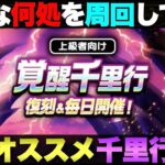 【ドラクエウォーク】１パン・経験値効率・出現モンスター毎日千里行オススメ周回場所。