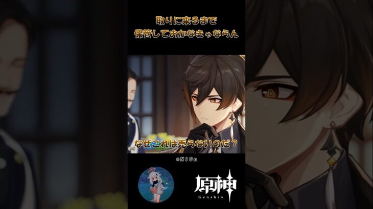 【原神】取りに来るまで保管しておかなきゃならん #原神 #原神ショート #shorts #genshinImpact #鍾離