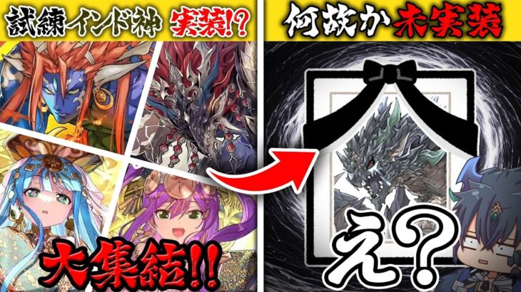 【ゆっくり実況】超絶朗報！遂にインド神の試練進化が実装！されたはずが…？【パズドラ】