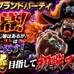 [トレクル]8月海賊祭グランドパーティー開幕！あいつのバーストは全て無に返す！全勝目指して初戦スタート！[OPTC][グランドパーティー]
