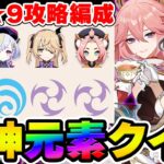 【原神】元素の情報だけで螺旋攻略PTを当てろ！深境螺旋-元素クイズ【Genshin】