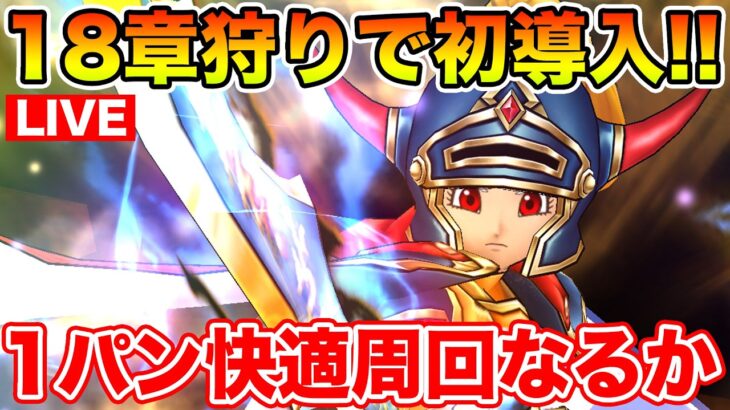 【ドラクエウォーク】ゲレゲレファングを18章周回で初導入!! 快適1パン周回となるか!?【DQW】