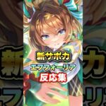【ウマ娘】新SSRサポカエフフォーリアについての反応集【ウマ娘プリティーダービー】