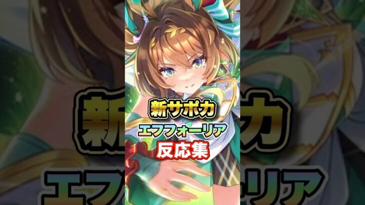【ウマ娘】新SSRサポカエフフォーリアについての反応集【ウマ娘プリティーダービー】