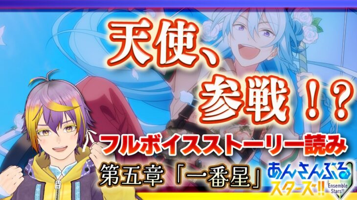 【#あんスタ】ES編第五章「一番星」その3！【フルボイス完全初見/暘晴あゆむ】#あんさんぶるスターズMusic