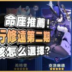 原神解說｜第二批自選命座來啦！免費命座該怎麼選？應該問問你的角色池有沒有｜月之八 6.7