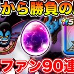 【ドラクエウォーク】明日からハーゴンがまものコイン落ち!! ゲレゲレファング90連目も行きます!!【DQW】