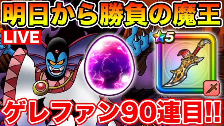 【ドラクエウォーク】明日からハーゴンがまものコイン落ち!! ゲレゲレファング90連目も行きます!!【DQW】