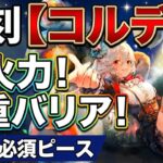 【復刻！】サーカス団長のコルディが帰ってきたら！超火力と多重バリアが超優秀！藍パーティーの必須ピースです！【メメントモリ】
