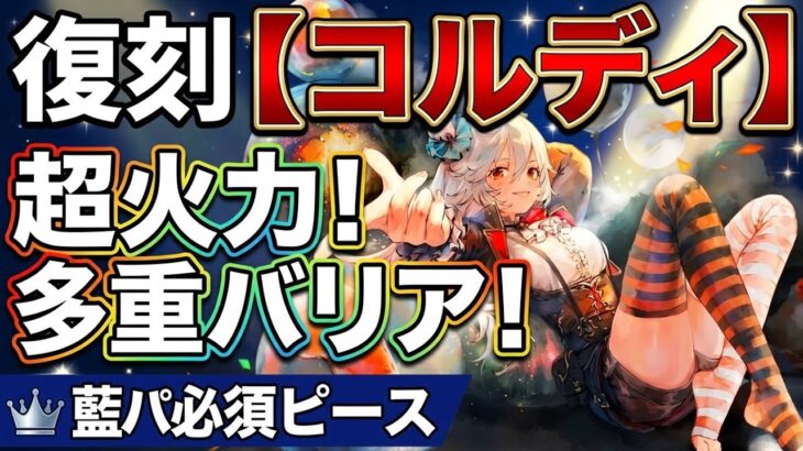 【復刻！】サーカス団長のコルディが帰ってきたら！超火力と多重バリアが超優秀！藍パーティーの必須ピースです！【メメントモリ】