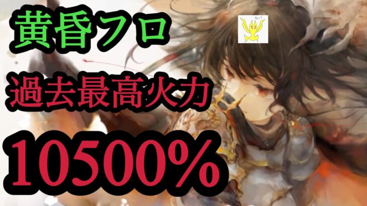 【メメントモリ】黄昏フローレンス実装！なんやこれは…【メメモリ】