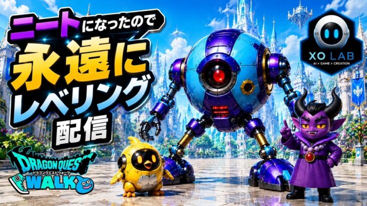 【ドラクエウォーク】  やるときゃやるのさ