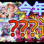今年もパズドラ無課金で???連引いた結果 #パズドラ #パズドラガチャ