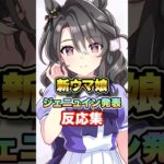 【ウマ娘】新ウマ娘ジェニュイン発表!?に対する反応集【ウマ娘プリティーダービー】