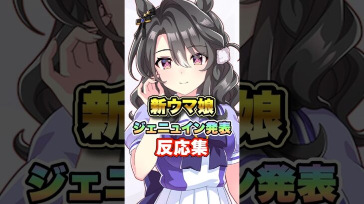 【ウマ娘】新ウマ娘ジェニュイン発表!?に対する反応集【ウマ娘プリティーダービー】