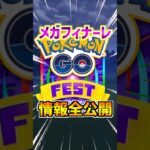 【ポケモンGO】メガフィナーレの情報が全部発表された‼︎メガミュツーX•Yが復刻⁉︎エフェクトが付いた背景実装でガチるしかない神イベになりそう‼︎ #ポケモン#ポケモンGO#ポケGO#pokemon