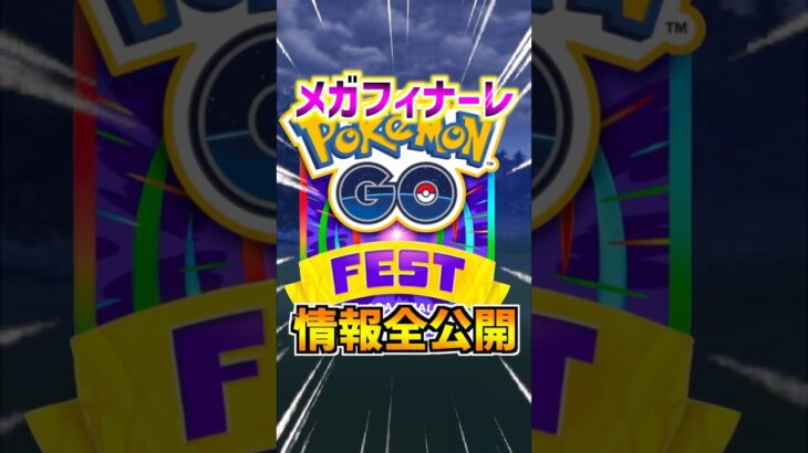 【ポケモンGO】メガフィナーレの情報が全部発表された‼︎メガミュツーX•Yが復刻⁉︎エフェクトが付いた背景実装でガチるしかない神イベになりそう‼︎ #ポケモン#ポケモンGO#ポケGO#pokemon