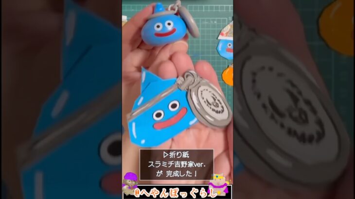 【スライム折り紙＆豆知識61】スラミチ 吉野家ver.✨#shorts #ドラゴンクエスト  #ドラクエウォーク  #ドラクエ折り紙 #ドラクエ解説 #へやんぽっぐらし #折り紙 #吉野家