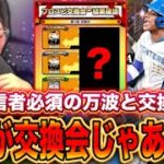 【まんちゅ】交換会は〇〇ですwwwww【プロスピA】