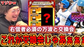 【まんちゅ】交換会は〇〇ですwwwww【プロスピA】