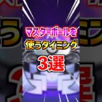 【ポケモンGO】マスターボールを使うタイミング3選 #ポケモン#ポケモンGO#ぽけGO #pokemon #pokemonGO