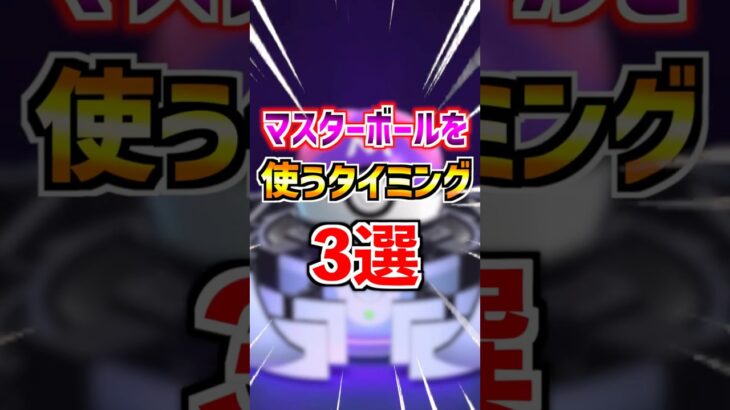【ポケモンGO】マスターボールを使うタイミング3選 #ポケモン#ポケモンGO#ぽけGO #pokemon #pokemonGO