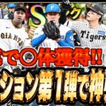【神回】活躍セレでヤバイ引きしました。【プロスピa】【プロ野球スピリッツa】【日ハム純正】