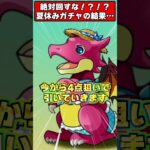 【絶対回すな】夏休みガチャで新キャラ4体狙った男の悲惨すぎる末路ｗｗｗ #パズドラ #shorts