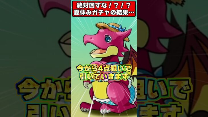 【絶対回すな】夏休みガチャで新キャラ4体狙った男の悲惨すぎる末路ｗｗｗ #パズドラ #shorts