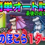 【ドラクエウォーク】終了間近!ロト竜剣で制限も簡単オート!同一ＰＴで天気のほこらを簡単攻略!アルゴングレート・リザードファッツ最後の追い込みに!