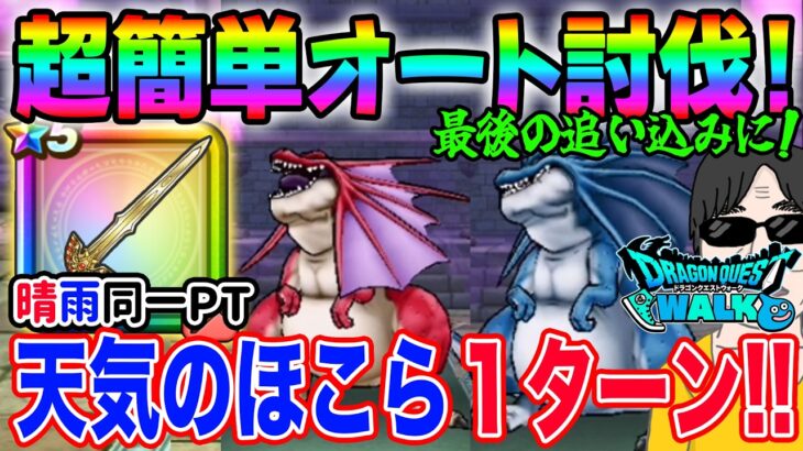 【ドラクエウォーク】終了間近!ロト竜剣で制限も簡単オート!同一ＰＴで天気のほこらを簡単攻略!アルゴングレート・リザードファッツ最後の追い込みに!