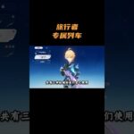 旅行者专属列车！ #原神 #原神空月之歌