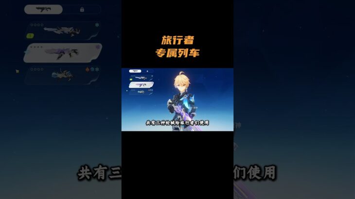 旅行者专属列车！ #原神 #原神空月之歌