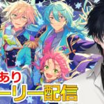 【イヤホン推奨】参加型あり：あんスタにハマった男のストーリー配信：130【 #vtuber 】【 #あんスタ 】【雑談】