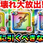 【ドラクエウォーク】本当に引くべきガチャはこれだ！これだけ注意してください！周年前にとんでもないラインナップで圧をかけてくる運営氏、仕事頑張りすぎてるぞ！！