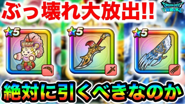 【ドラクエウォーク】本当に引くべきガチャはこれだ！これだけ注意してください！周年前にとんでもないラインナップで圧をかけてくる運営氏、仕事頑張りすぎてるぞ！！