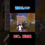 【荒野行動】荒野仏CUP、仏カップ戦犯、死亡集 #荒野行動 #ゲーム実況 #荒野女子 #荒野 #knives_out #仏カップ #荒野仏カップ #shorts #荒野の光 #荒野夏祭り