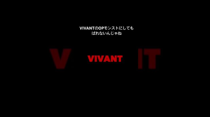 VIVANTのOPモンストの神殿のボス戦にしてみた #automobile  #VIVANT #モンスト #shorts  #clips