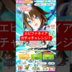 エピファネイアガチャ　#shorts #shortvideo #short #ウマ娘 #ウマ娘プリティーダービー #エピファネイア #ガチャ動画 #ガチャ