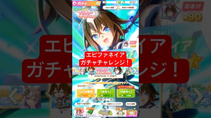 エピファネイアガチャ　#shorts #shortvideo #short #ウマ娘 #ウマ娘プリティーダービー #エピファネイア #ガチャ動画 #ガチャ