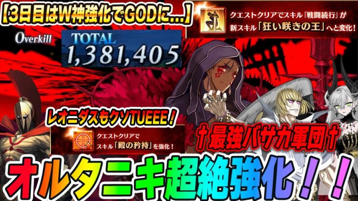 【FGO】オルタニキが神強化で最強バサカの仲間入り！？レオニダスもクソ強ええ！！！【神強化2連発100億点だ】