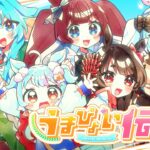 【ウマ娘】うまぴょい伝説 / covered by 兎の史カうる【Vtuber6人で歌ってみた】